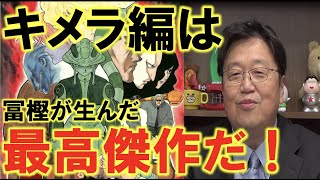 【ハンターハンター考察】キメラアント編が最高傑作な理由【岡田斗司夫切り抜き】