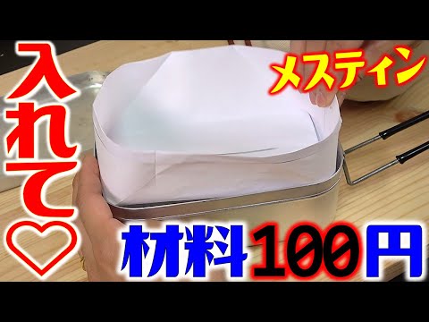 The material is 100 yen! DIY Mestin's inner case! Good storage and retrieval! Reduces scratch!