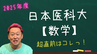 日本医科大【数学】2025年度入試攻略ポイント！