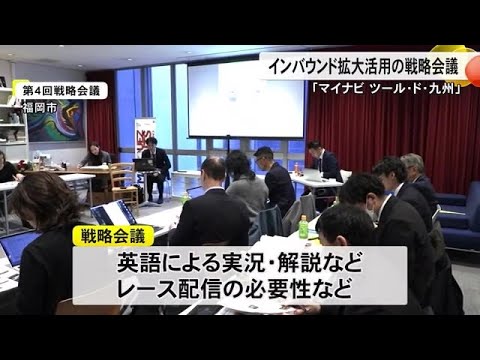 『マイナビ ツール・ド・九州』をインバウンド拡大活用するための戦略会議【熊本】 (24/12/22 18:00)