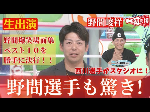 【生出演】年内最後の放送はこの人！野間峻祥がスポラバに！！まさかの西川龍馬もスタジオに！？【球団認定】カープ全力応援チャンネル