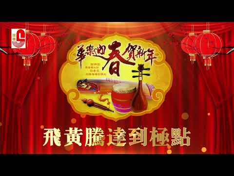 华乐迎春贺新年 - 飞黄腾达到极点（Official Music Video）