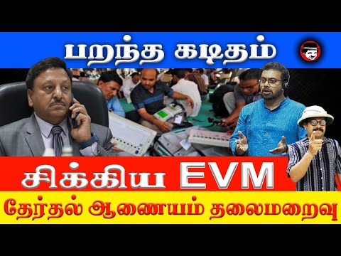 பறந்த கடிதம் சிக்கிய EVM! தேர்தல் ஆணையம் தலைமறைவு | THUPPARIYUM SHAMBU