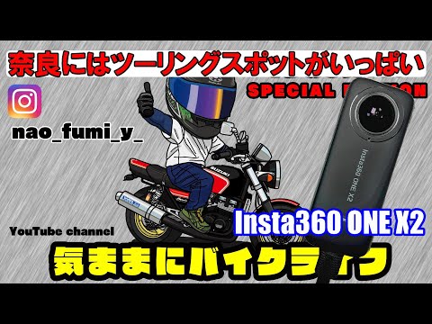 【Insta360 ONE X2】奈良にはツーリングスポットがいっぱい　又兵衛桜