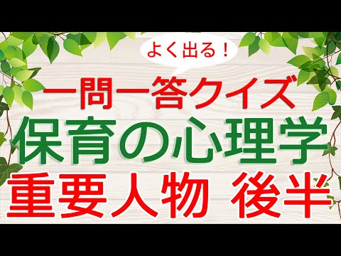 【保育士試験クイズ】保育の心理学「重要人物・後半」(2025年前期対策)