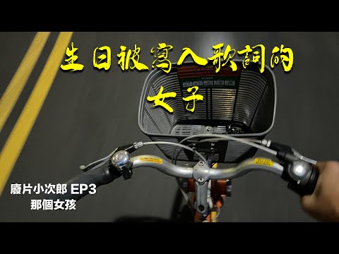 廢片小次郎 EP3 生日被寫入歌詞的女子