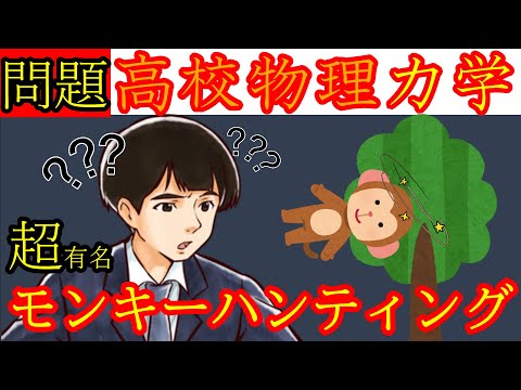 【高校物理】『力学』＂モンキー・ハンティング＂を極めよう！