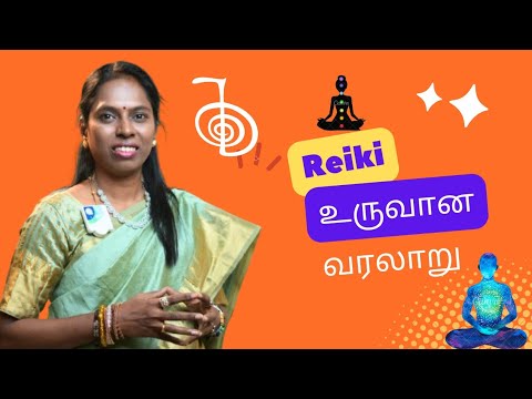 REIKI உருவான வரலாறு -விஞ்ஞானமும் மெய்ஞானம் கலந்த REIKI MASTER-ஶ்ரீ கலைவாணி