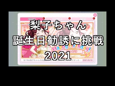 【スクフェス勧誘に挑戦】梨子ちゃん誕生日勧誘に挑戦2021