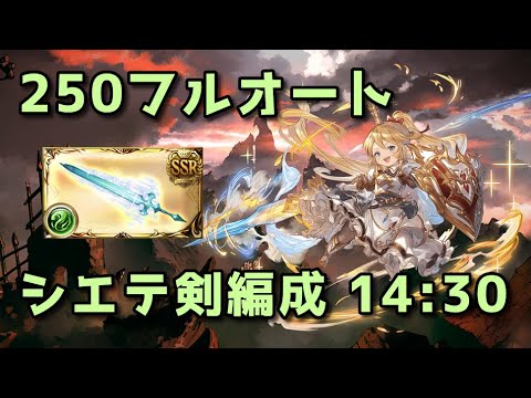 【グラブル】風古戦場250hellフルオート シエテ剣編成 14分30秒【2024】