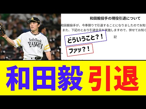 ソフトバンク・和田毅、電撃引退【なんJ反応】