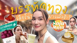 กลับมาแล้วววว✨check-in บรรทัดทอง🥘 5 ร้านเด็ด หมูกระทะ & ขนม🍧คัดมาให้แล้ว ไปลองกัน