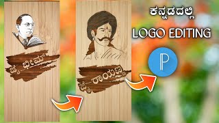 trending logo editing kannada logo editing kanaada