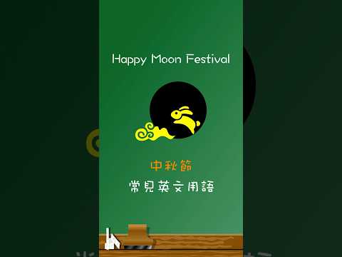 🌕 Happy Moon Festival 🥮：中秋節常見英文用語