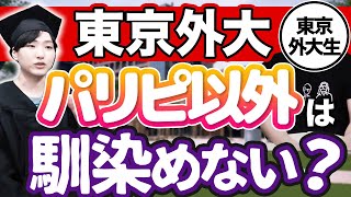 【現役学生が語る】東京外国語大学の不満とは？