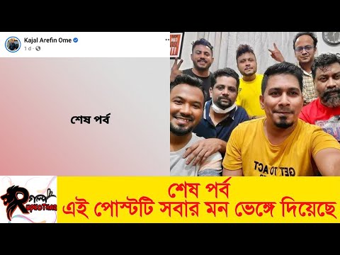 শেষ পর্ব, এই পোস্টটি সবার মন ভেঙ্গে দিয়েছে | Bachelor Point | Today News | Rupkothar Golpo