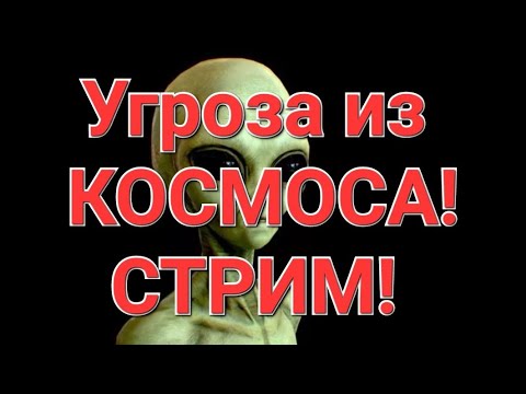 Каким образом вооружённые силы могут остановить вторжение пришельцев?Призыв,МОБИЛИЗАЦИЯ. Стрим.