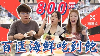 高CP！台中800元有找！百匯料理海鮮吃到飽，啤酒紅酒也免費！ #潮港城