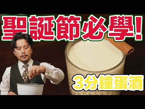 【調酒單元】#熱紅酒 不是唯一！聖誕節你要來試試蛋酒 Eggnog｜三分鐘教會你