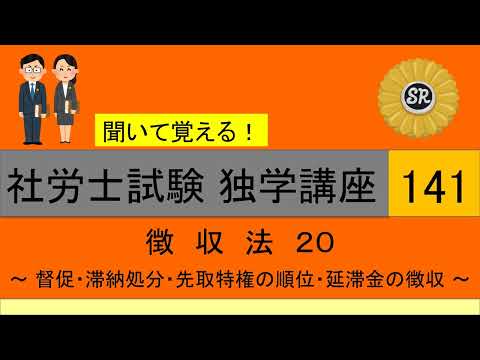 【概要欄に訂正あり】初学者対象 社労士試験 独学講座141