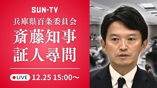 斎藤知事 証人尋問 「公益通報・贈答品・優勝パレードについて」兵庫県百条委員会  ～2024年12月25日15時