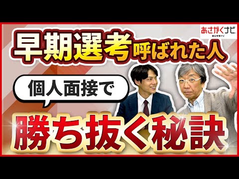 26卒就活生必見！早期選考対策～個人面接編～【あさがくナビ】