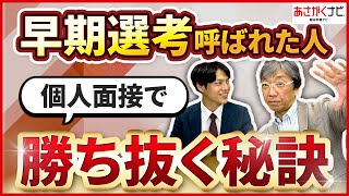 26卒就活生必見！早期選考対策～個人面接編～【あさがくナビ】