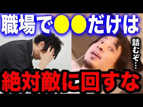 【ひろゆき】職場で●●を敵に回すとかなり危険です…生き延びたいなら絶対聞いてください。ひろゆきが会社の人間関係で注意するべきことについて語る【切り抜き/論破/おばちゃん/異性/敬語/プライド/パート】