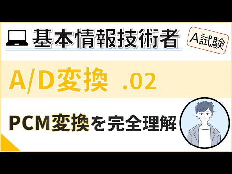 【A試験_A/D変換】02. PCM変換と画像データの変換 | 基本情報技術者試験