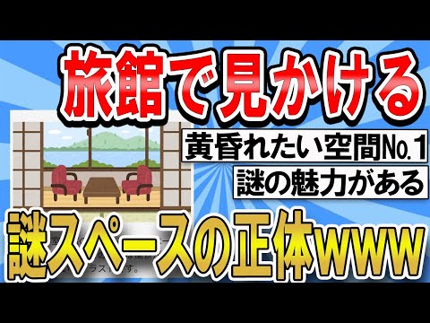 【2ch面白いスレ】旅館の謎スペース何の為にあるか分からないｗｗｗ【ゆっくり解説】