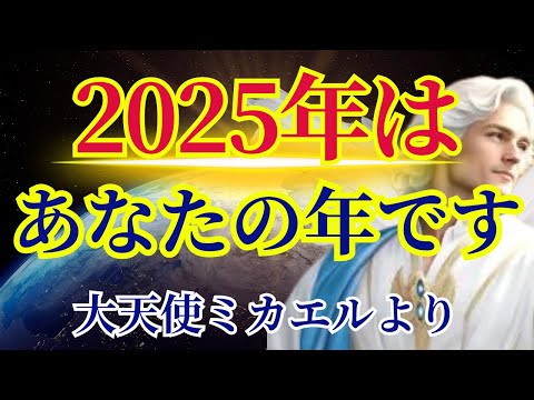 【2025年はあなたの年になります】必ずご覧ください〜大天使ミカエルより〜