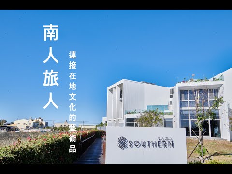 榮獲四座多國設計大獎｜漁光點點，南方之美｜SOUTHERN 南人旅人✨精彩雜誌內容馬上看