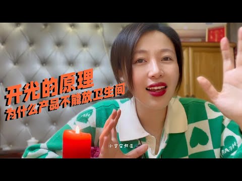 圣化开光的原理 产品的存放问题 #小宇宙