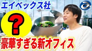 日本一オシャレなエイベックスに潜入！〇〇すぎる社食もレポート！