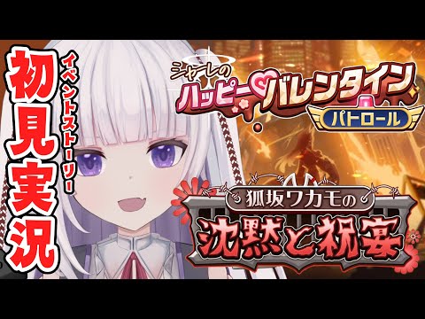 【ブルーアーカイブ】新イベのボーナスキャラ足りないから「シャーレのハッピーバレンタインパトロール狐坂ワカモの沈黙と祝宴」読まないと【ネタバレ注意】