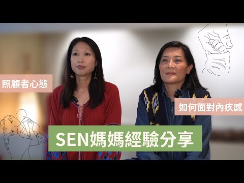 #兒家知多啲 [EP64]  SEN孩子父母的心態 如何面對內疚感？| SEN孩子媽媽分享