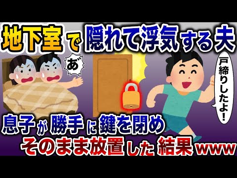 夫が地下室でお楽しみ中、勝手に鍵をしめて閉じ込めた息子→そのまま放置した結果www【2ch修羅場スレ・ゆっくり解説】