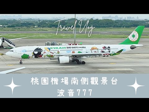 桃園機場TPE  第二航廈南側觀景台｜波音777｜I'm Tammy,s媽，布農媳婦記露趣🏕