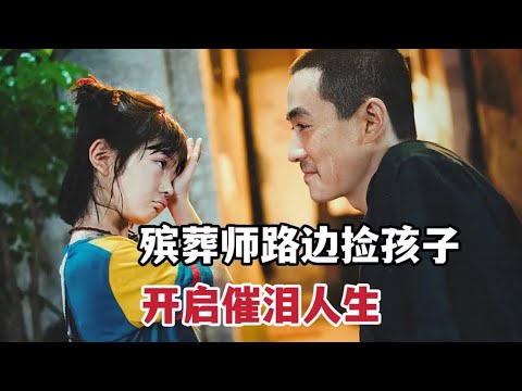 【米虫】殡葬师送葬路捡小女孩，开启催泪治愈新人生《人生大事》