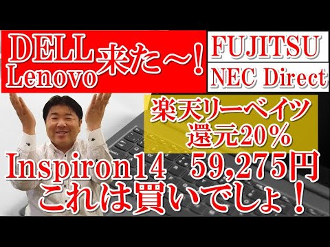 DELL Inspiron14大幅値下げ！59,275円！楽天リーベイツの還元％も増加中！Lenovo20％還元はかなりお得、これは買いましょう！ノートパソコン急遽値下げがはじまった6月がアツイ！