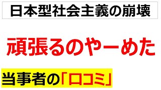 [時代の流れ]頑張ることに見切りをつけ始めた当事者の口コミを20件紹介します