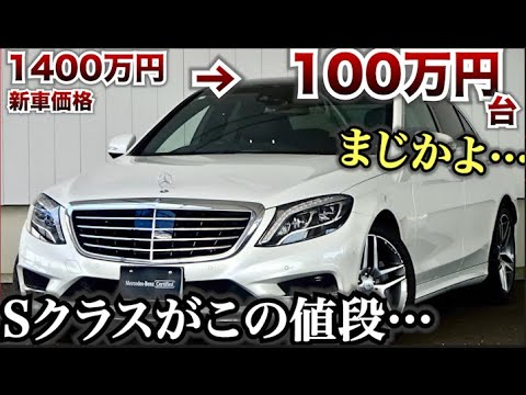 安すぎる…あのSクラスがもう100万円台に…メルセデスベンツSクラスW222モデルが100万円台で購入できます。めちゃくちゃ安い