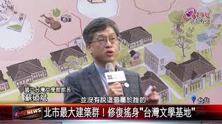 20210119 北市最大建築群！修復搖身"台灣文學基地"