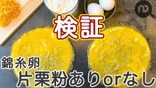 【検証】錦糸卵の作り方　片栗粉ありorなし　薄焼き卵を作って、破れにくさを比べてみました　N.D.Kitchen Basic