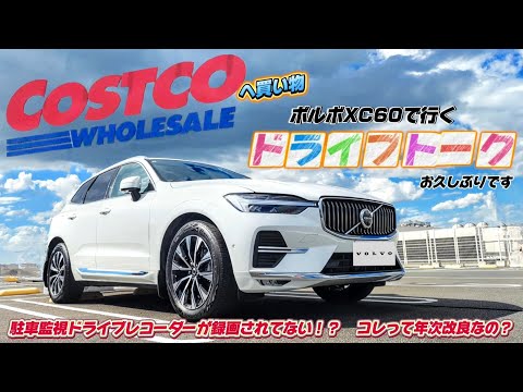 ボルボXC60で行く【ドライブトーク】