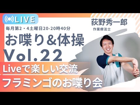 【第22回】フラミンゴのまったり雑談会