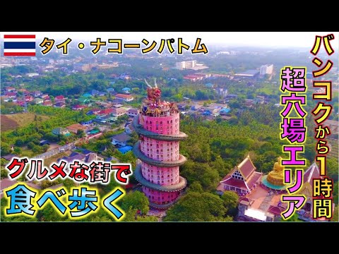 バンコクから１時間で行ける超ローカル県で食べ歩き＆観光【タイ・ナコーンパトム】タイ旅行