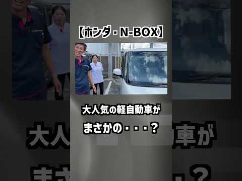 【ホンダ・N-BOX】大人気の軽自動車がまさかの・・・・？