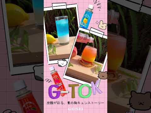 GOSEIの新発売！！ G-TOKブルーレモンエイドとG-TOKピンクモモエイド #gosei #gtok