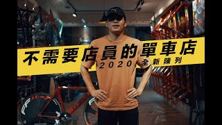 不用店員也逛車店， 2020展示大調整，挑的舒服沒壓力。